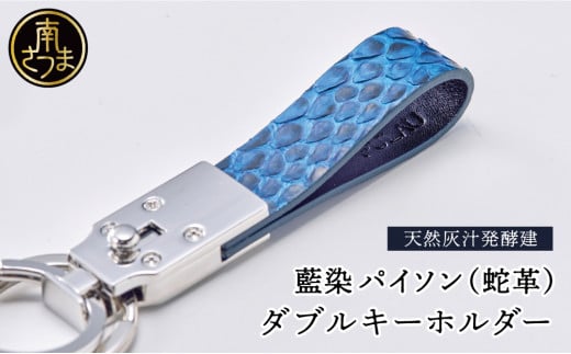 【天然藍灰汁発酵建て】 藍染 パイソン（蛇革） 【PYTHON BLUE】 ダブルキーホルダー ギフト 贈り物 プレゼント 南さつま市