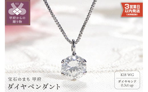 【即納】【K18ホワイトゴールド】 ダイヤ0.3ct ペンダント 1265247 - 山梨県甲府市