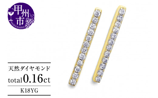 ピアス 天然 ダイヤモンド 0.16ct スタッド ボックス ストレート ダブルロックキャッチ SIクラス【K18YG】P-150（KRP）G05-1411 1287147 - 山梨県甲州市