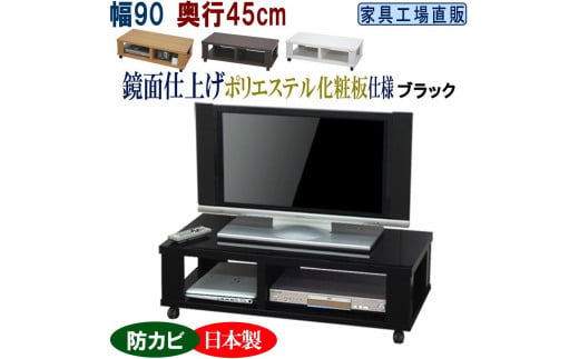 テレビ台 ローボード 幅90 奥行45cm【ブラック】 1285742 - 和歌山県海南市