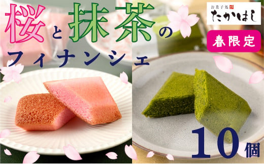 【春限定】お菓子処たかはし「桜と抹茶のフィナンシェ」10個