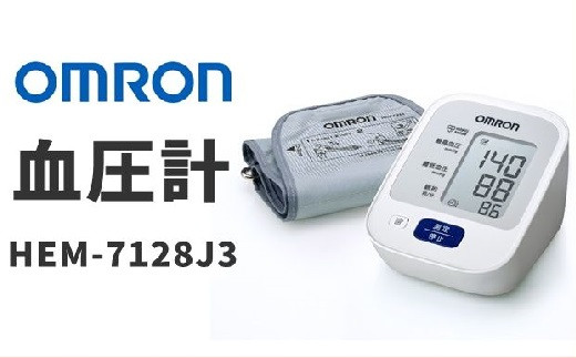 オムロン　血圧計　HEM-7128-J3【3.4-3】 1286547 - 三重県松阪市