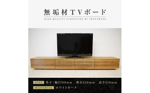 【大川家具】無垢材 テレビボード  ローボード テレビ台  TV台 風雅 幅2700  ホワイトオーク ナチュラル インテリア おしゃれ  収納 国産 日本製 完成品 組み立て不要 高級感【設置付き】