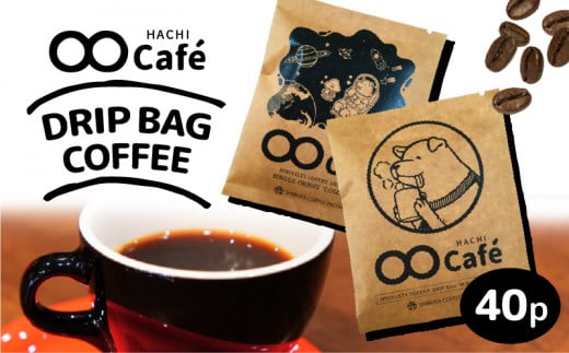 お試しドリップバッグコーヒー40個 SHIBUYA COFFEE PROJECT【スペシャルティグレード】