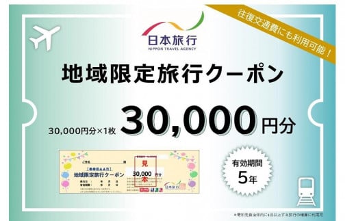 岡山県岡山市 日本旅行 地域限定旅行クーポン30,000円分