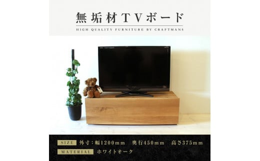 【大川家具】無垢材　テレビボード　ローボード　テレビ台　TV台　彩美　幅1200　ホワイトオーク　スタンダード　ナチュラル　インテリア　収納　国産　完成品　組み立て不要　高級感　北欧【設置付き】 546221 - 福岡県大川市