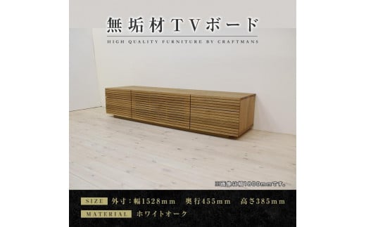 【大川家具】無垢材　テレビボード　ローボード　テレビ台　TV台　風雅　type2　幅1500　ホワイトオーク　ナチュラル　インテリア　収納　国産　完成品　組み立て不要　高級感　北欧【設置付き】 546173 - 福岡県大川市