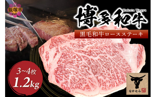 ＜なかむら謹製＞【博多和牛】黒毛和牛厚切りロースステーキ1.2kg【J-062】肉 牛肉 博多和牛 黒毛和牛 ステーキ ステーキ肉 ロース 厚切り 筑穂牛 国産 国産牛 和牛