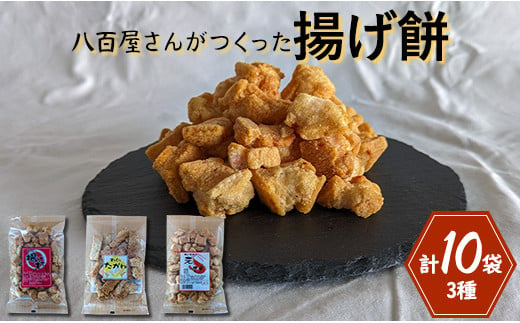 揚げ餅（3種）計10袋入り 252861 - 茨城県鉾田市