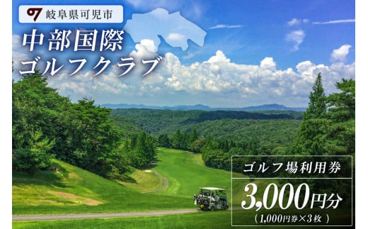 中部国際ゴルフクラブ利用券（3,000円分） 219605 - 岐阜県可児市