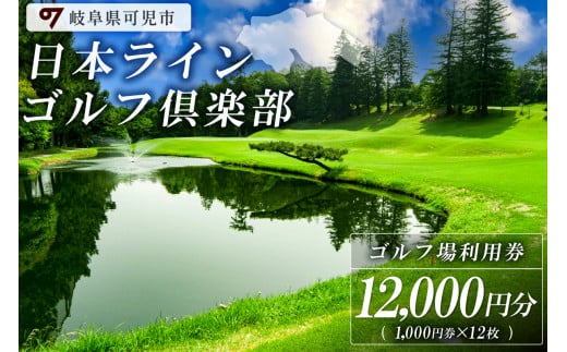日本ラインゴルフ倶楽部利用券（12,000円分） 220350 - 岐阜県可児市