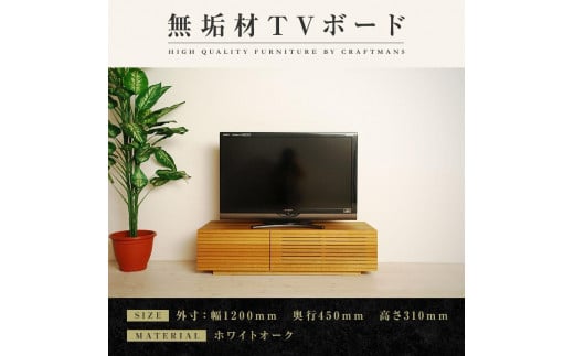 【大川家具】無垢材 テレビボード  ローボード テレビ台  TV台 風雅 幅1200  ホワイトオーク ナチュラル インテリア おしゃれ  収納 国産 日本製 完成品 組み立て不要 高級感【設置付き】