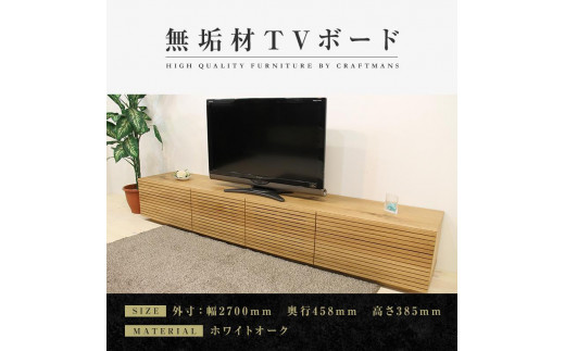 【大川家具】無垢材 テレビボード  ローボード テレビ台  TV台 風雅 type2 幅2700  ホワイトオーク ナチュラル インテリア おしゃれ  収納 日本製  組み立て不要 高級感【設置付き】