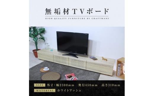 【大川家具】無垢材 テレビボード  ローボード テレビ台  TV台 風雅 幅2300  ホワイトアッシュ ナチュラル インテリア おしゃれ  収納 国産 日本製 組み立て不要 高級感【設置付き】