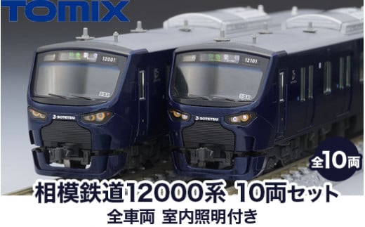 31-H 相模鉄道12000系 10両セット 全車両室内照明装備 TOMIX [98357]・[98358]