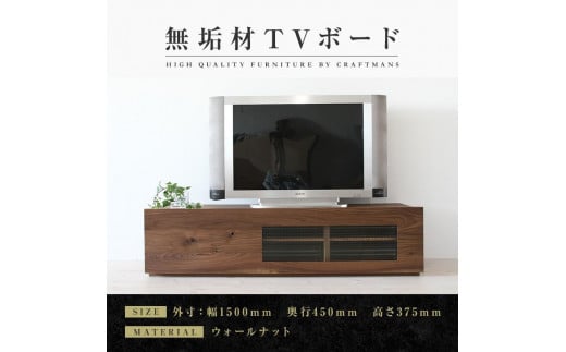 【大川家具】無垢材　テレビボード　ローボード　テレビ台　TV台　彩美　幅1500　ウォールナット　ワッフルガラス　ナチュラル　インテリア　収納　国産　完成品　組み立て不要　高級感　北欧【設置付き】 546224 - 福岡県大川市