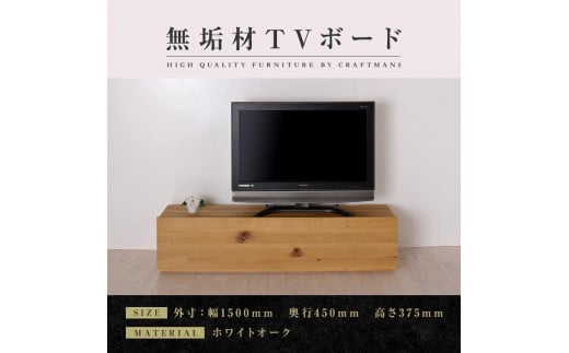 【大川家具】無垢材　テレビボード　ローボード　テレビ台　TV台　彩美　幅1500　ホワイトオーク　スタンダード　ナチュラル　インテリア　収納　国産　完成品　組み立て不要　高級感　北欧【設置付き】 546223 - 福岡県大川市