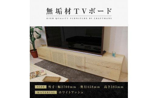 【大川家具】無垢材 テレビボード ローボード テレビ台 TV台 風雅 type2 幅2700  ホワイトアッシュ ナチュラル インテリア おしゃれ  収納 国産 組み立て不要 高級感 【設置付き】