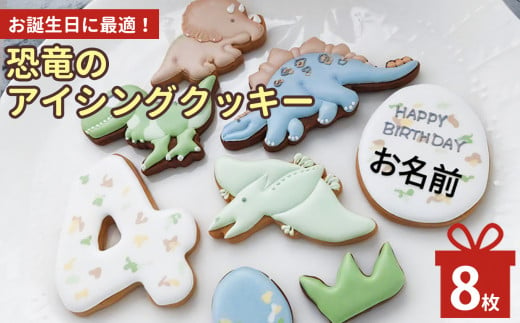 お誕生日に最適！恐竜のアイシングクッキーセット 773129 - 奈良県五條市