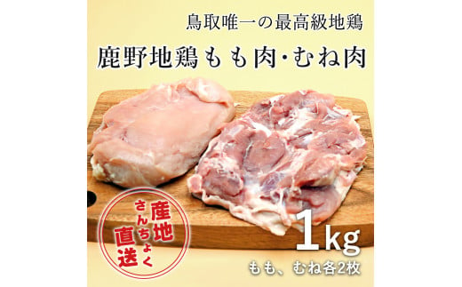 1363 ＜鳥取県産＞鹿野地鶏もも肉・むね肉セット 1kg(鳥取マーケット) 969050 - 鳥取県鳥取市