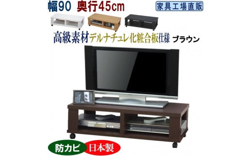 テレビ台 ローボード 幅90 奥行45cm【ブラウン】 1285740 - 和歌山県海南市