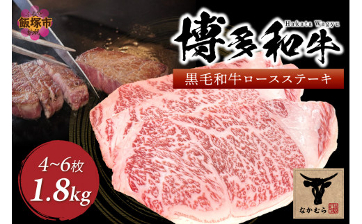 ＜なかむら謹製＞【博多和牛】黒毛和牛厚切りロースステーキ1.8kg【J5-014】肉 牛肉 博多和牛 黒毛和牛 ステーキ肉 ステーキ ロース肉 ロース 筑穂牛 国産 国産牛 和牛