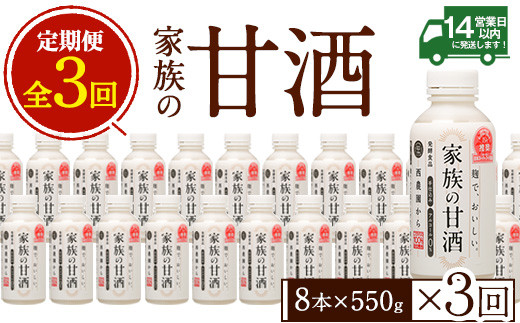 No.798-A [定期便・全3回(連続)]家族の甘酒(550g×8本×3回) 酒 甘酒 ノンアルコール 保存料無添加 砂糖不使用 定期便 頒布会[西酒造][703]