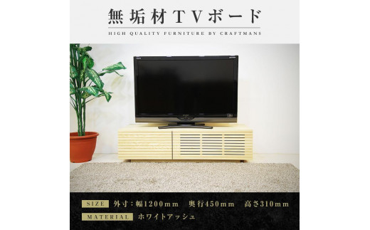 【大川家具】無垢材 テレビボード  ローボード テレビ台  TV台 風雅 幅1200  ホワイトアッシュ ナチュラル インテリア おしゃれ  収納 日本製 完成品 組み立て不要 高級感 【設置付き】