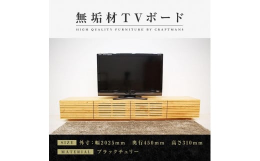 【大川家具】無垢材 テレビボード ローボード テレビ台 TV台 風雅 幅2000 ブラックチェリー ナチュラル インテリア おしゃれ 収納 国産 日本製 組み立て不要 高級感【設置付き】