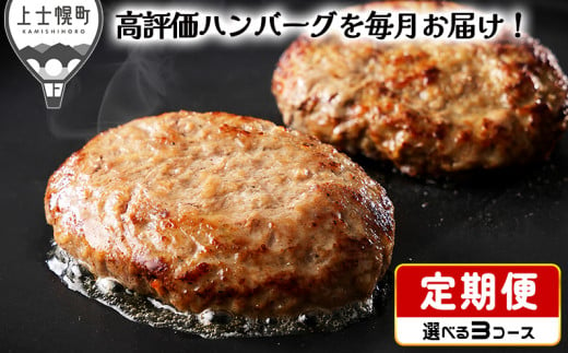 北海道 和牛肉 冷凍ハンバーグ 定期便 選べる3コース(3回 or 6回 or 12回)|ニークファクトリーのハンバーグ定期便 ※オンライン申請対応