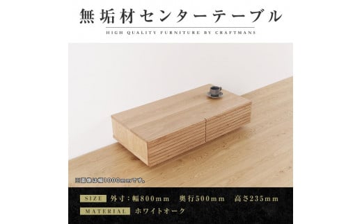 【大川家具】無垢材 センターテーブル ローテーブル 食卓テーブル ちゃぶ台 リビングテーブル 収納 風雅 幅800 ホワイトオーク 天然木 国産 完成品 組み立て不要 長方形 高級感【設置付き】