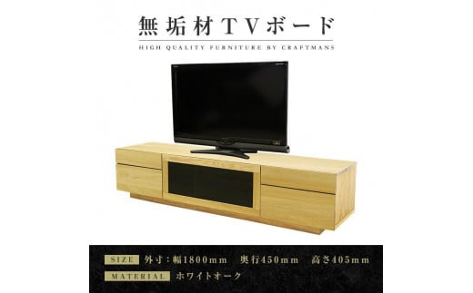 【大川家具】無垢材　テレビボード　ハイタイプ　テレビ台　TV台　凛　type2　幅1800　ホワイトオーク　ナチュラル　インテリア　収納　国産　完成品　組み立て不要　高級感　北欧【設置付き】