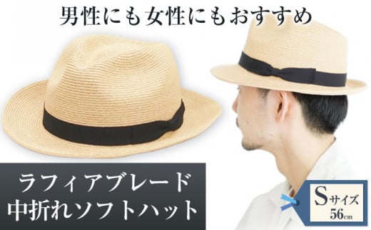 ラフィアブレード中折れソフトハット Sサイズ 株式会社石田製帽《45日以内に出荷予定(土日祝除く)》帽子 ハット ファッション 岡山県  笠岡市|株式会社石田製帽