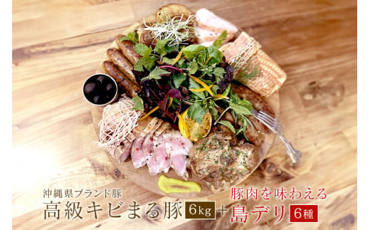 沖縄高級キビまる豚（無添加）ソーセージや焼肉・BBQ用６キロ島デリ64点