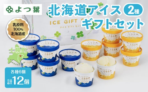 北海道産の乳原料を100％使用したアイスギフトセットをお届け！