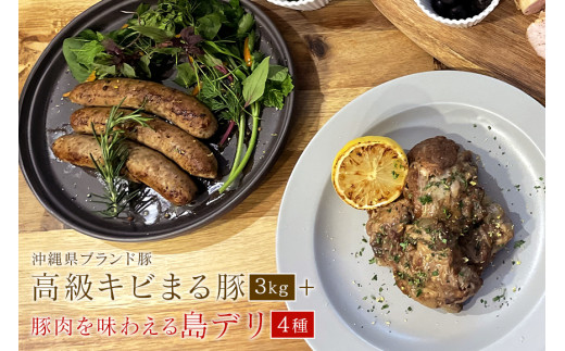 沖縄・高級キビまる豚（無添加）ソーセージや【焼肉・BBQ用】3キロ島デリ