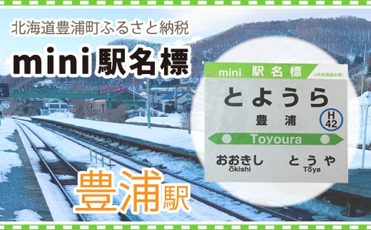◇豊浦駅◇mini駅名標 【 ふるさと納税 人気 おすすめ ランキング 玩具