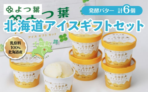北海道産の乳原料を100％使用したアイスクリームセットをお届け!