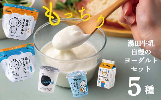 湯田牛乳の個性豊かなヨーグルト、５種類。食事とのみたいヨーグルトは２本付き☆