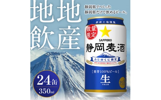 静岡県焼津市のふるさと納税 a15-602　【数量限定】 10/29より順次発送 静岡麦酒 ビール 350ml サッポロ お酒