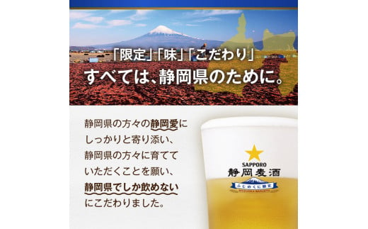 静岡県焼津市のふるさと納税 a15-602　【数量限定】 10/29より順次発送 静岡麦酒 ビール 350ml サッポロ お酒