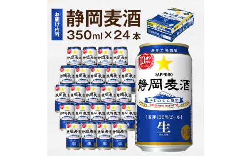 静岡県焼津市のふるさと納税 a15-602　【数量限定】 10/29より順次発送 静岡麦酒 ビール 350ml サッポロ お酒