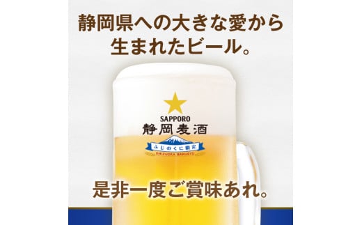 静岡県焼津市のふるさと納税 a15-602　【数量限定】 10/29より順次発送 静岡麦酒 ビール 350ml サッポロ お酒