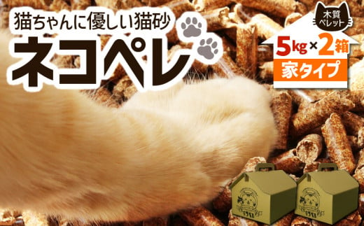 【猫砂 ネコペレ 5kg×2箱】木質ペレット 家タイプ　T008-003 677878 - 北海道苫小牧市