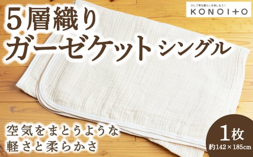 P750-05 KONOITO 5層織りガーゼケットシングル
