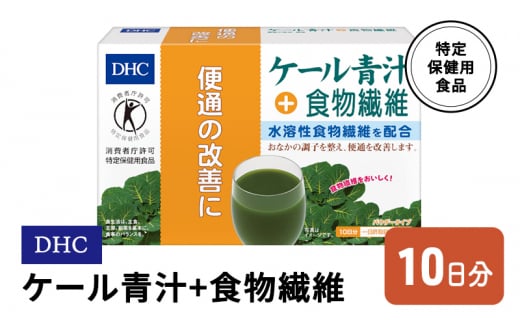 DHC ケール青汁+食物繊維 特定保健用食品 10日分 619851 - 佐賀県鳥栖市