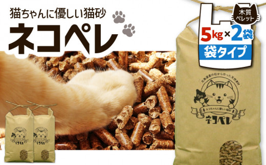 【猫砂 ネコペレ 5kg×2袋】木質ペレット 袋タイプ　T008-004 677879 - 北海道苫小牧市