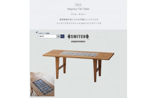 Majolica Tile Table＜タイル色:ネイビー＞＜SWOF＞【1478104】 1198589 - 大阪府富田林市
