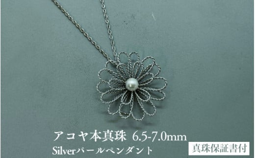 銀細工 白菊パールペンダント アコヤ真珠 6.5-7mm