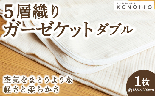 P750-06 KONOITO 5層織りガーゼケットダブル